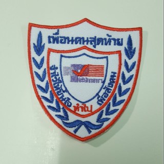 อาร์มเพื่อนคนสุดท้าย