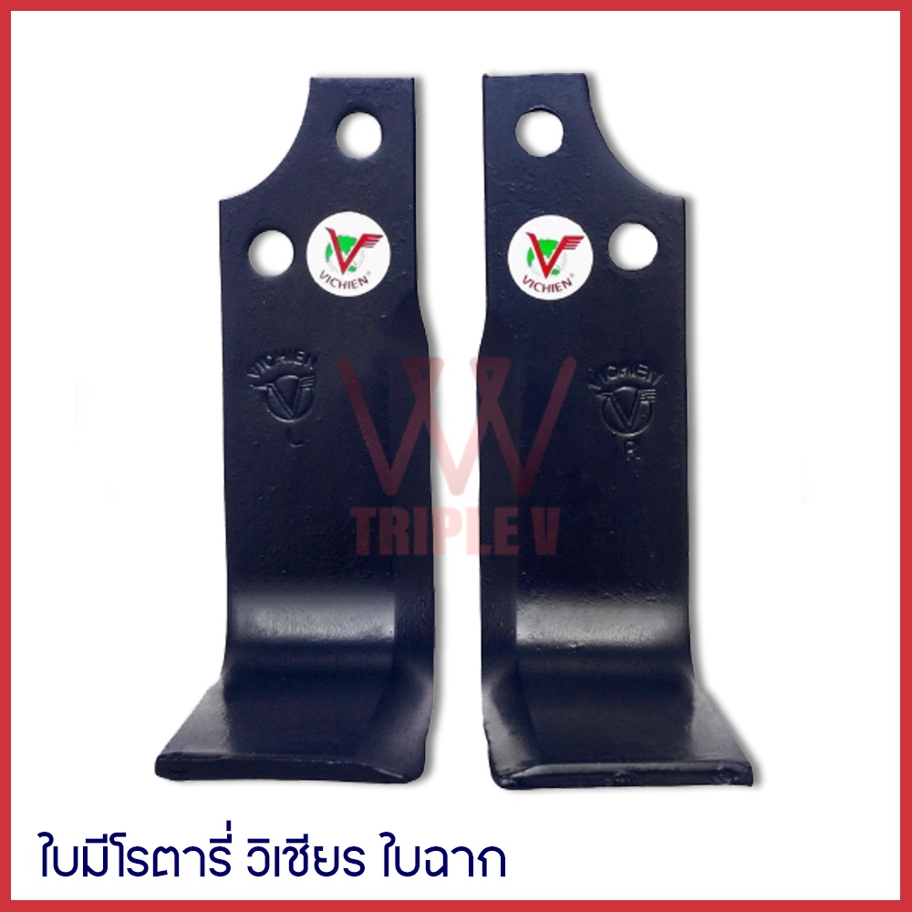 ใบมีดโรตารี่  ใบมีดตีดิน ใบมีดจอบหมุน รถไถ วิเชียร รุ่น ใบฉาก (ขั้นต่ำ สั่ง 10 ใบ เท่านั้น) มี 3 ขนา