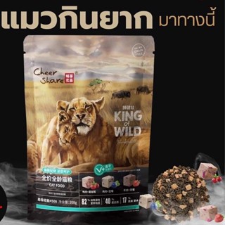 CheerShare  อาหารแมว Holistic grain free สูตร King Of Wild Cat 208 กรัม