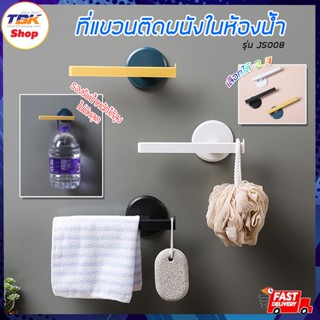 ที่แขวนติดผนังในห้องน้ำ รุ่น JS008 ที่แขวนของในห้องน้ำ รูปตัวT รองรับน้ำหนักได้เยอะ ติดแน่นไม่มีหลุด