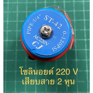 โซลินอยด์ CJ ST-42 ( 220 V ) เสียบสาย 2 หุน สำหรับเครื่องกรองน้ำ หรือเครื่องใช้ไฟฟ้าแบบอื่น