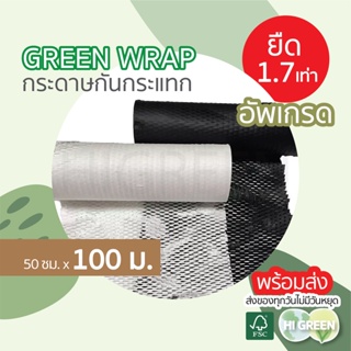 100 เมตร กระดาษกันกระแทก/ กระดาษรังผึ้ง / กระดาษคราฟท์ / กระดาษห่อกันกระแทก / green wrap / พร้อมส่ง🔥 (ม้วน)