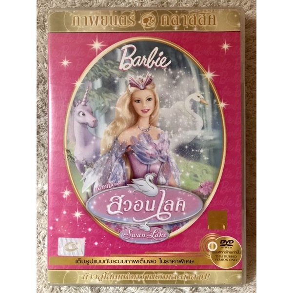 DVD Barbie:Swan Lake ดีวีดีการ์ตูน บาร์บี้ เจ้าหญิงแห่งสวอนเลค( พากย์ไทย5.1)