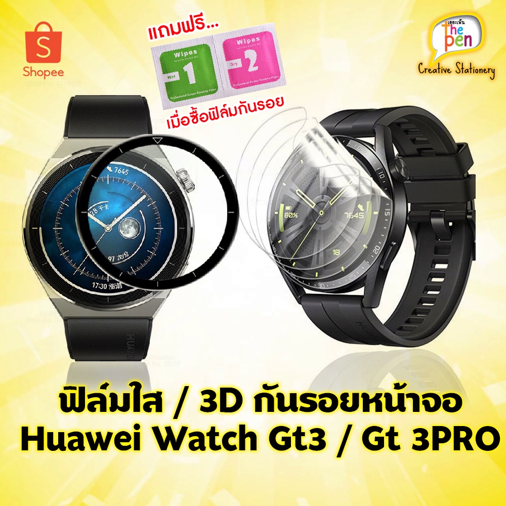 ...มีของพร้อมส่งจากไทย...ฟิล์มใส / 3D กันรอยหน้าจอ Huawei Watch Gt3 / Gt3 pro ขนาด 42 มม. 43mm. และ 46 มม