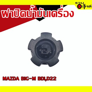 ฝาปิดน้ำมันเครื่อง 💯 NISSAN BIG-M BDi,D22 📌(ราคาต่อชิ้น)