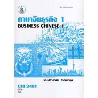 CHI3401 (CN381) 65064 ภาษาจีนธุรกิจ 1