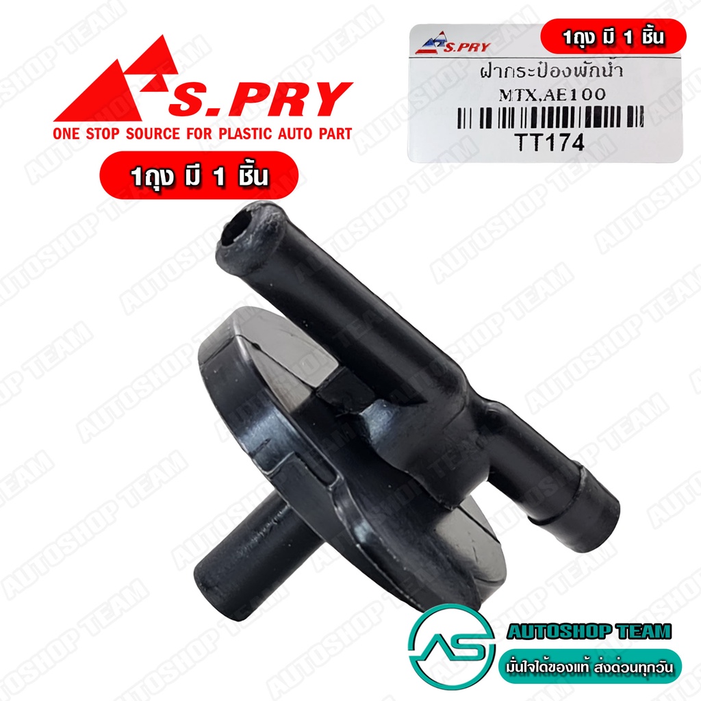 S.PRY ฝากระป๋องพักน้ำ TOYOTA MIGHTY-X MTX AE100 AE101 # TT174 จำนวน 1 ตัว