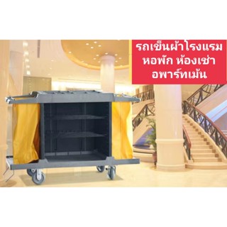 รถเข็นผ้าโรงแรม รถเข็น room service cart รถเก็บผ้าโรงแรมหอพัก รถลากเก็บผ้าในโรงแรม รถเข็นแม่บ้านโรงแรม รถเมดโรงแรม