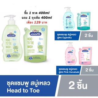 Kodomo โคโดโม  Head to Toe Wash 400 มล.แถม ถุงเติม 380 มล  เลือกสูตร