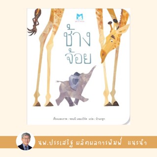 ✨Tuntungshop✨ ช้างจ้อย - หนังสือนิทานเด็ก แนะนำโดย นพ.ประเสริฐ ผลิตผลการพิมพ์ PFK