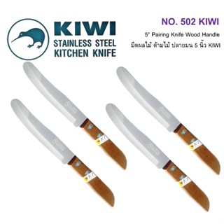 KIWI 502 มีดผลไม้ ด้ามไม้ ปลายมน 5 นิ้ว มีดกีวี - 5” Paring Knife Wood Handle