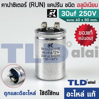 แคปรัน อลูมิเนียม ยี่ห้อ SK 30uf 250v คาปาซิเตอร์รัน คาปาซิเตอร์ แคปแอร์ แคปมอเตอร์ทั่วไป