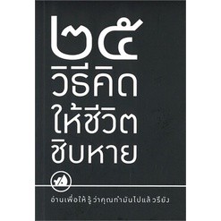 25 วิธีคิดให้ชีวิตชิบหาย / 25 วิธีคิดให้ชีวิตสบายๆ (2 เรื่อง ใน 1 เล่ม)