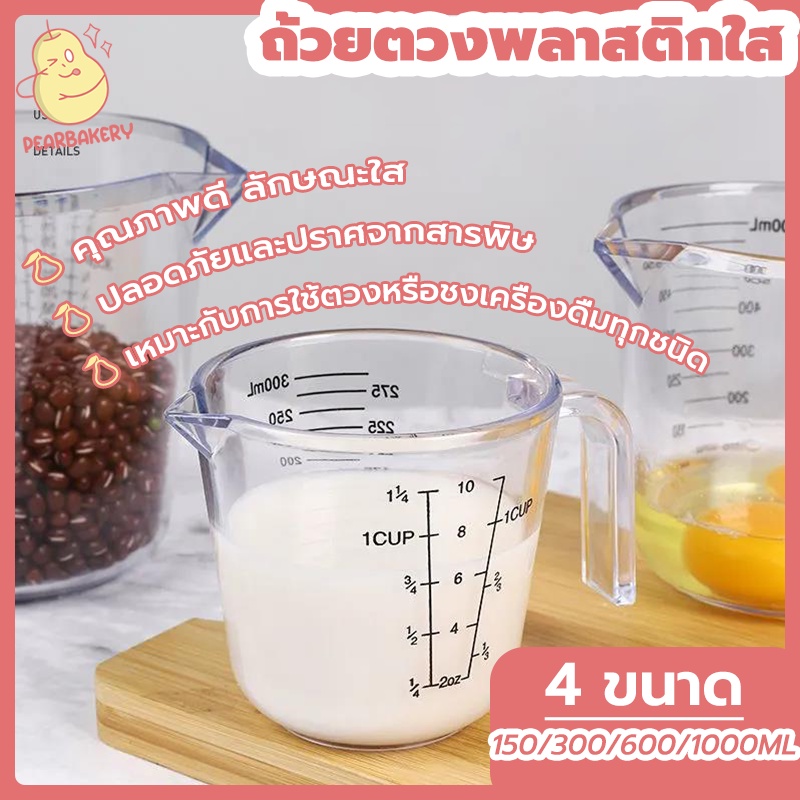พร้อมจัดส่ง เหยือกตวงพลาสติก ถ้วยตวง ถ้วยตวงพลาสติก PEAR 150ml  300ml  600ml  1000ml HB0038 ถ้วยตวงพลาสติก