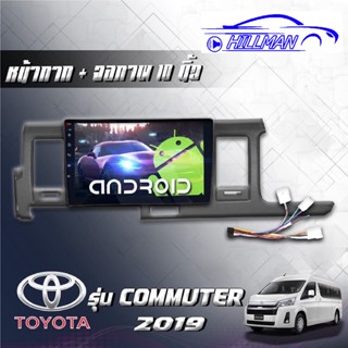 TOYOTA COMMUTER 2019 จอAndriodตรงรุ่น Wifi เวอร์ชั่น12 หน้าจอขนาด10นิ้ว แบ่ง2จอได้ เครื่องเสียงรถยนต์ จอติดรถยน แอนดรอย