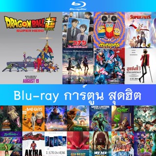 Blu-ray การ์ตูน สุดฮิต 2022