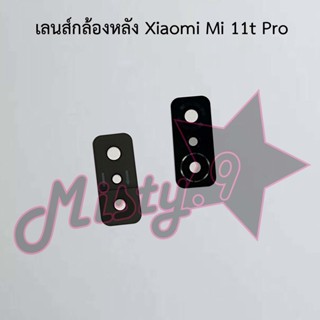 เลนส์กล้องหลังโทรศัพท์ [Rear Camera Lens] Xiaomi Mi 11t Pro