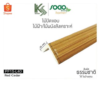 SOCIO WOOD ไม้ปิดขอบ ไม้ตกแต่งขอบ ปิดขอบไม้ฝ้าผนัง รุ่น Homey สำหรับตกแต่งภายใน ให้มุมสวย