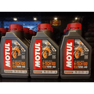 น้ำมันเครื่อง MOTUL(โมตุล) H-TECH 100 4T 10w-40 น้ำมันเครื่องสังเคราะห์แท้ 100%