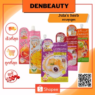 Julas Herb จุฬาเฮิร์บ ครบทุกสูตร