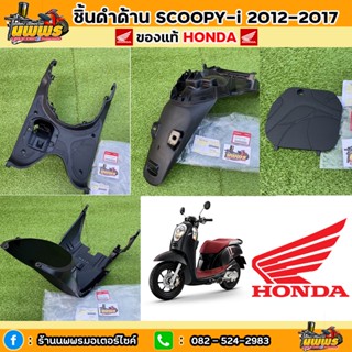 ชิ้นดำสกู๊ปปี้ไอ ของแท้ HONDA ชิ้นดำด้านscoopy-i 2012-2016 ชิ้นดำสกู๊ปปี้ไอ ไฟเลี้ยวบังลม