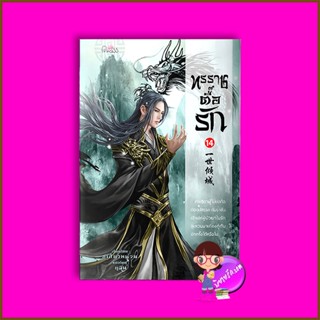 ทรราชตื๊อรัก เล่ม 14 ซูเสี่ยวหน่วน เขียน ยูมิน แปล ปริ๊นเซส Princess ในเครือ สถาพรบุ๊คส์