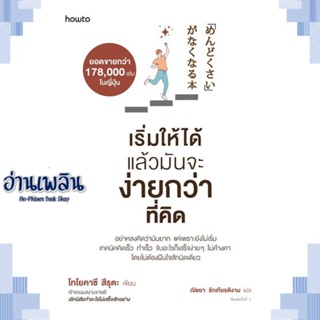 หนังสือ เริ่มให้ได้ แล้วมันจะง่ายกว่าที่คิด ผู้แต่ง  -  สนพ.อมรินทร์ How to หนังสือจิตวิทยา การพัฒนาตนเอง