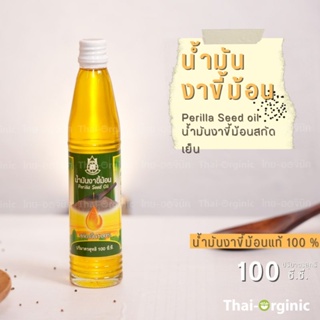 100 ml. น้ำมันงาขี้ม้อน บริสุทธิ์ สกัดเย็น 100% ปฐมอโศก 💥มั่นใจ100% เมื่อซื้อกับผู้ผลิตโดยตรง💥