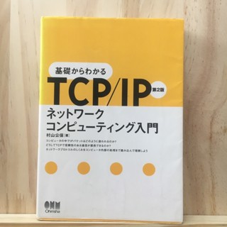 [JP] เข้าใจพื้นฐาน TCP/IP Understanding TCP/IP from the Basics - An Introduction to Network Computing 基礎からわかるＴＣＰ／ＩＰ