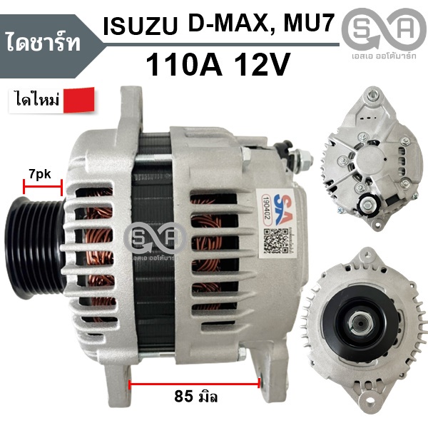 ไดชาร์จ ISUZU /MU-7 ปี 2004 3.0L รหัส 4JJ1 /ADVANURE /D-MAX COMMONRAIL  ปี 05-11 /CHEV COLORADO 3.0L