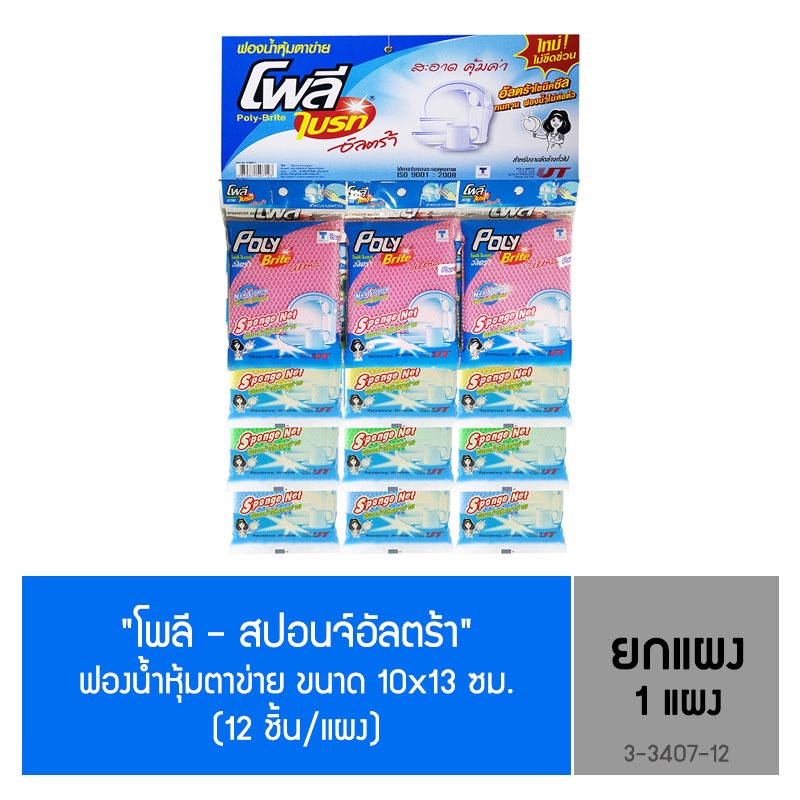 (ยกแพ็ก) Poly-Brite โพลี-ไบรท์ ฟองน้ำหุ้มตาข่ายแผง (12 ชิ้น)