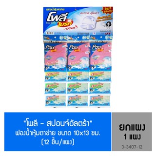 โพลี – ไบรท์ ฟองน้ำหุ้มตาข่ายแผง 12 ชิ้น