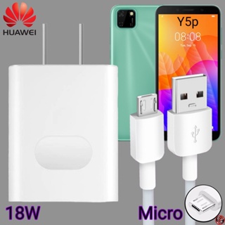 ที่ชาร์จ Huawei 18W Micro Super Fast Charge หัวเหว่ย Y5p ตรงรุ่น หัวชาร์จ สายชาร์จ ชาร์จเร็วไวด่วนแท้ 2เมตร