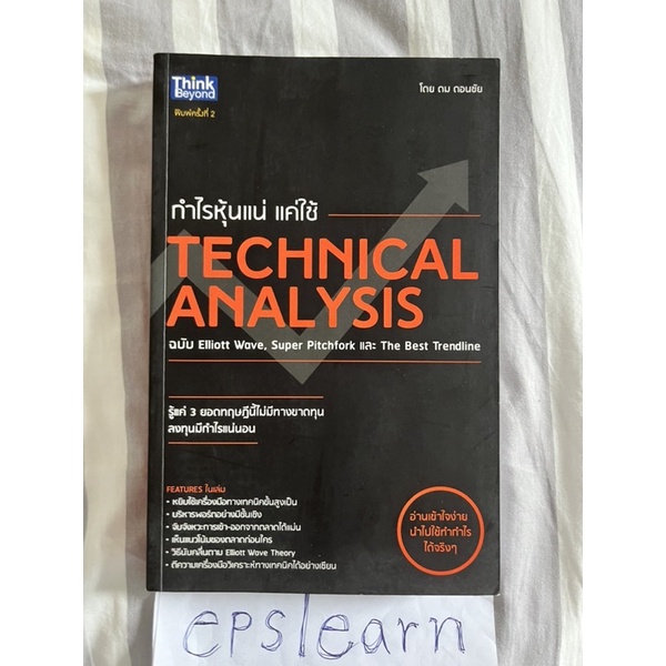 หนังสือมือสอง กำไรหุ้นแน่ แค่ใช้ Technical Analysis ฉบับ Elliott Wave, Super Pitchfork และ The Best 