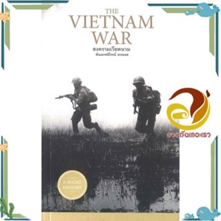 หนังสือ THE VIETNAM WAR สงครามเวียดนาม ผู้แต่ง พันเอกศนิโรจน์ ธรรมยศ สนพ.ยิปซี หนังสือหนังสือสารคดี