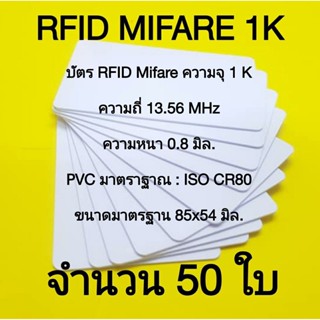 บัตรพลาสติก บัตรมายแฟร์ บัตรmifare card ความจุ 1K ความถี่ 13.56 MHz. จำนวน 50 ใบ