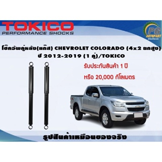 โช๊คอัพคู่หลัง(แก๊ส) CHEVROLET COLORADO (4x2 ยกสูง) ปี 2012-2019 (1 คู่)/TOKICO