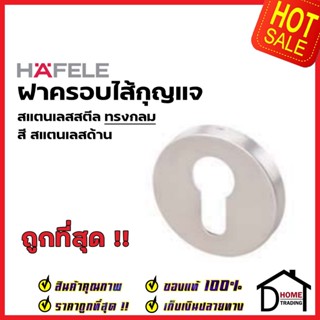 HAFELE ฝาครอบไส้กุญแ มอร์ทิสล็อค ทรงกลม สแตนเลส สตีล 499.80.047 ฝาครอบ MORTISE รุ่นมาตราฐานไส้กุญแจตลับมอทิส เฮเฟเล่