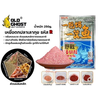 เหยื่อตกปลาเล่ากุย รหัส R น้ำหนัก 250G.