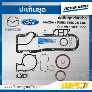 VICTOR REINZ ปะเก็นชุด ท่อนล่าง MAZDA / FORD: BT50 2.5 3.0L ปี06 WLC WEC บีที50 *