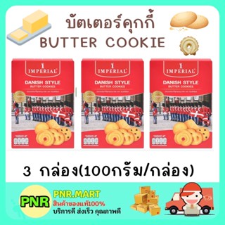 PNR.mart 3x(100G) imperial cookie butter คุกกี้อิมพีเรียล บัตเตอร์คุกกี้ เนยสด คุ้กกี้ ขนมกินเล่น งานเลี้ยง ขนมของขวัญ