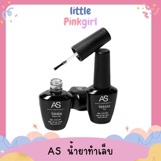 AS น้ำยาทำเล็บ เคลือบใสเจล น้ำยาเจล Base Coat - Top Coat น้ำยาเคลือบแข็ง ท็อปกระจกเคลือบเงา little PinkGirl