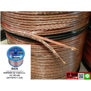 (50/100เมตร) สายลำโพงเสียงเบส MITSUMI BS36 14AWG สายลำโพงใส ลวดทองแดง OD4.0x8.0 มม. Speaker Cable