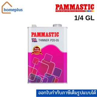 PAMMASTIC ทินเนอร์ผสมย้อมไม้ TINNER P20-05 (ขนาด 1/4 กล. หรือ 0.946 ลิตร)