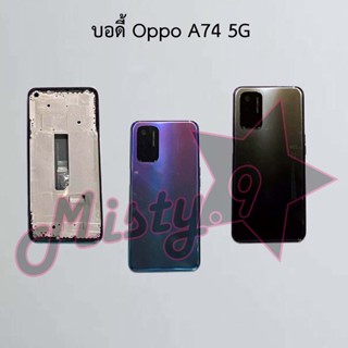 บอดี้โทรศัพท์ [Body] Oppo A74 5G