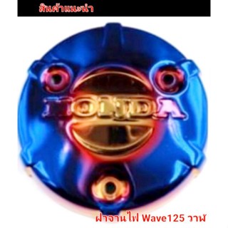 ฝาจานไฟ Wave125  ปลาวาฬ ฝาครอบเครื่องจานไฟ Wave125 ปลาวาฬไดร์