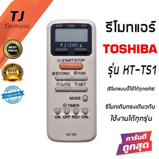 รีโมทแอร์ โตชิบ้า Toshiba รุ่นKT-S1 รีโมทรวม (รีโมทเดิมทรงนี้กดกันได้หมดทุกรุ่น)