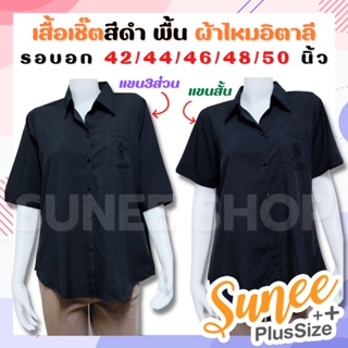 เสื้อเชิ๊ตสีดำ ผ้าไหมอิตาลี ไซส์ 42 44 46 48 50 พื้นดำ เสื้อดำ ไซส์ใหญ่ เสื้อไว้ทุกข์ เสื้อคนแก่ เสื้อผู้ใหญ่ SUNEE SHOP