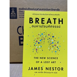 9786167832524 BREATH ลมหายใจมหัศจรรย์