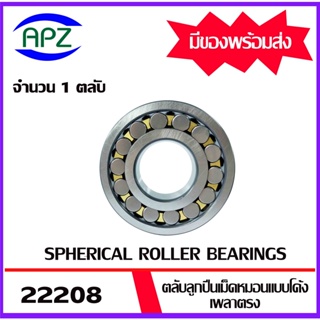 22208 ตลับลูกปืนเม็ดหมอนแบบโค้งเพลาตรง ( SPHERICAL ROLLER BEARINGS ) จำนวน 1 ตลับ จัดจำหน่ายโดย Apz